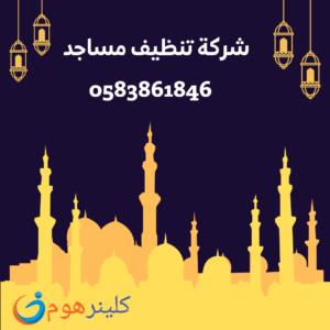شركة تنظيف مساجد بالبخار بالدمام
