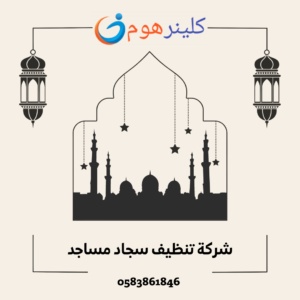 شركة تنظيف مساجد بالدمام