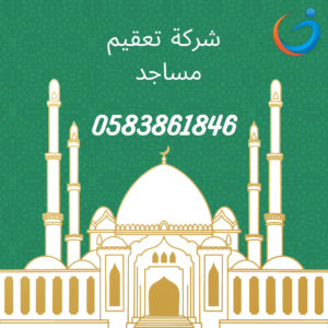 ارخص شركة تنظيف مساجد بالدمام