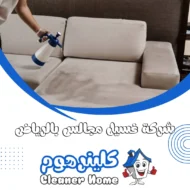 شركة تنظيف مجالس بالرياض