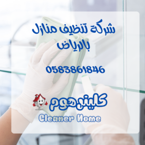 شركة تنظيف منازل بالرياض