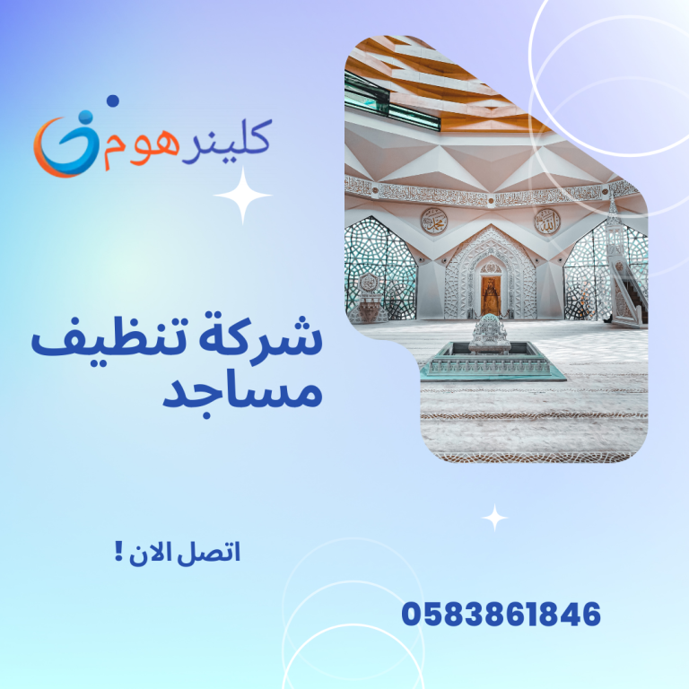 شركة تنظيف مساجد بالرياض 0583861846 خصم 30%