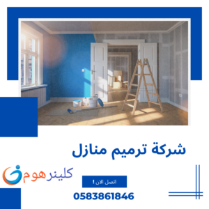 شركة ترميم منازل بالرياض