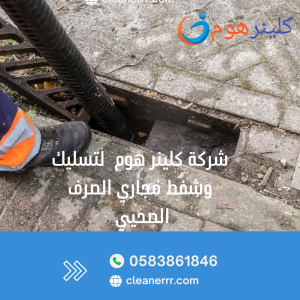  أرخص شركة تسليك مجاري بتبوك 