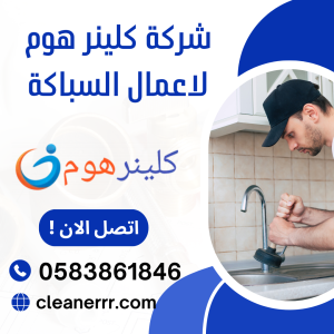 أرقام شركة سباكة بخميس مشيط كلينر هوم