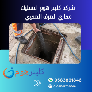 شركة تسليك مجاري بتبوك