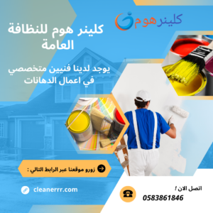 شركة دهانات بالرياض