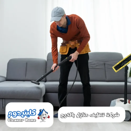ارقام شركة كلينر هوم لتنظيف المنازل بالخرج