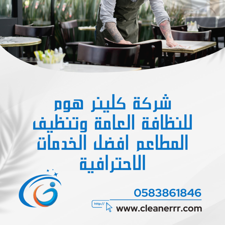 شركة تنظيف مطاعم بالرياض 0583861846