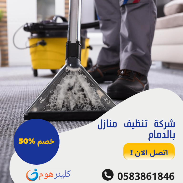 شركة تنظيف منازل بالدمام  0583861846 خصم 40%