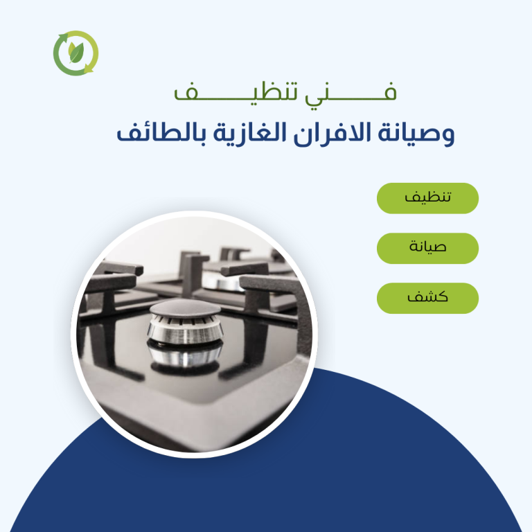 فني صيانة افران بالطائف 0583861846