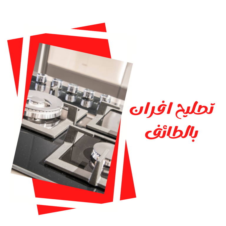 تصليح افران بالطائف 0539547015