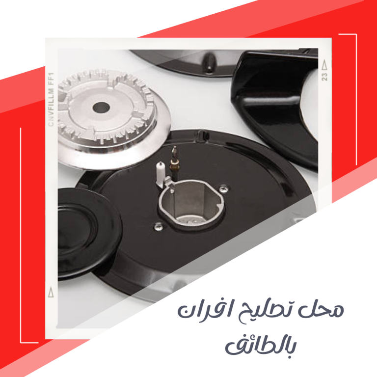 محل تصليح افران بالطائف 0539547015