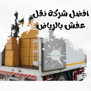 شركة نقل عفش بجنوب الرياض