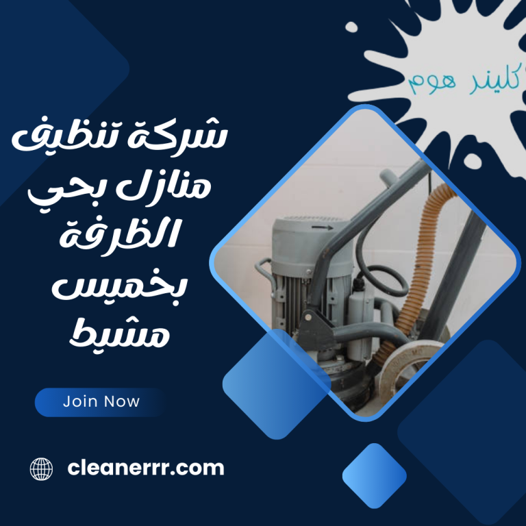 شركة تنظيف منازل بحي الظرفة بخميس مشيط