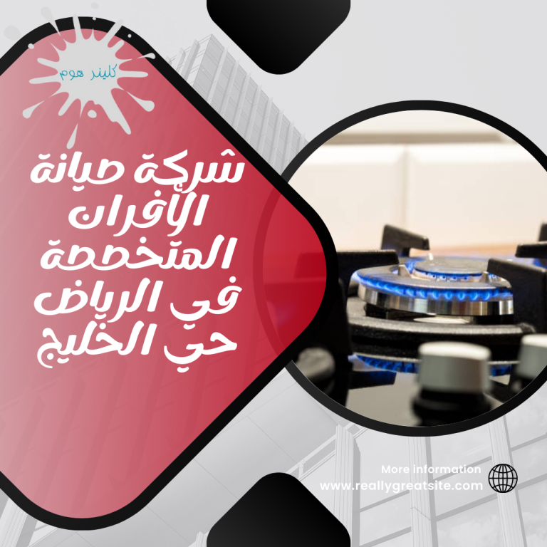 شركة صيانة الأفران المتخصصة في الرياض حي الخليج