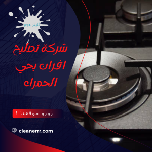 شركة تصليح افران بحي اشبيلية 1