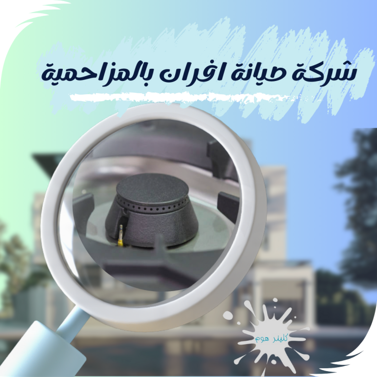 شركة صيانة افران بالمزاحمية 0583861846