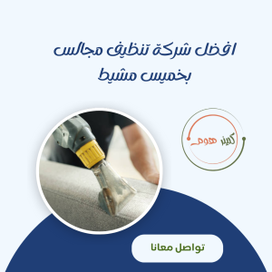 ارخص شركة تنظيف مجالس بخميس مشيط