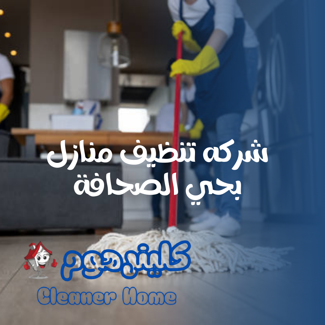 خدمات تنظيف منازل حي النرجس مع كلينر هوم جودة تفوق التوقعات