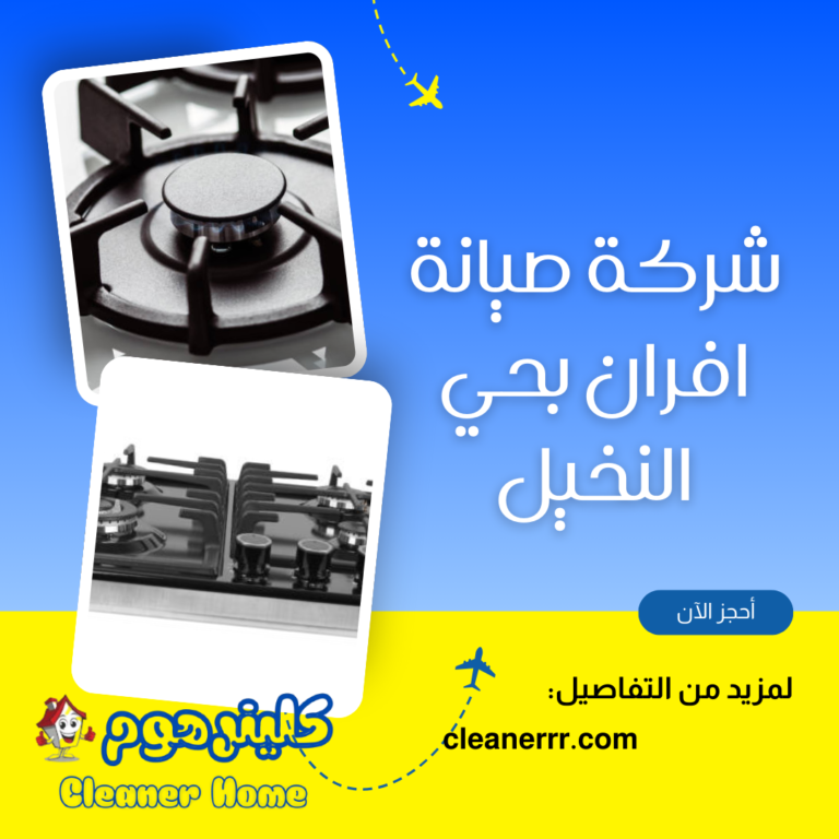 شركة صيانة افران بحي النخيل 0583861846