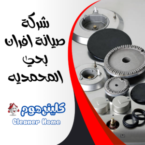 شركة صيانة افران بحي المحمديه