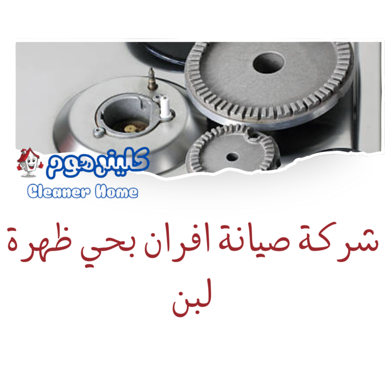 شركة صيانة افران بحي ظهرة لبن 0583861846