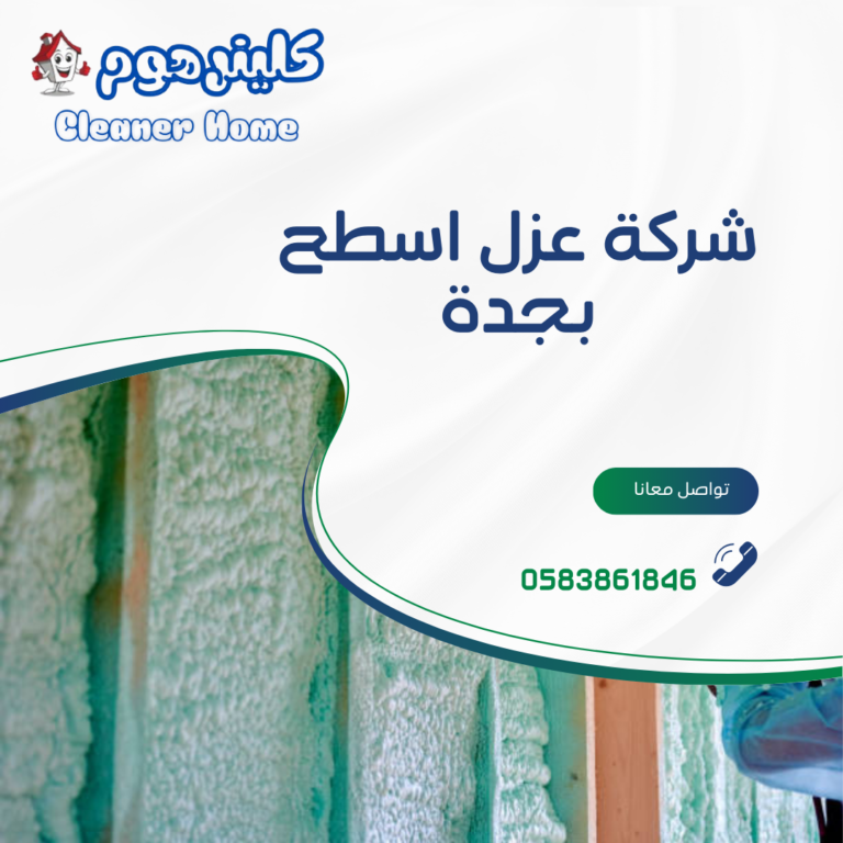 شركة عزل اسطح بجدة 0583861846