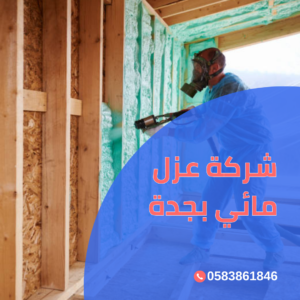 شركة عزل اسطح بجدة