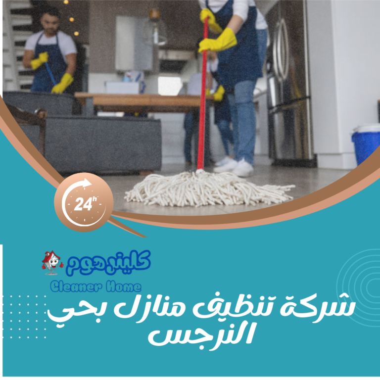 شركة تنظيف منازل بحي النرجس 0583861846