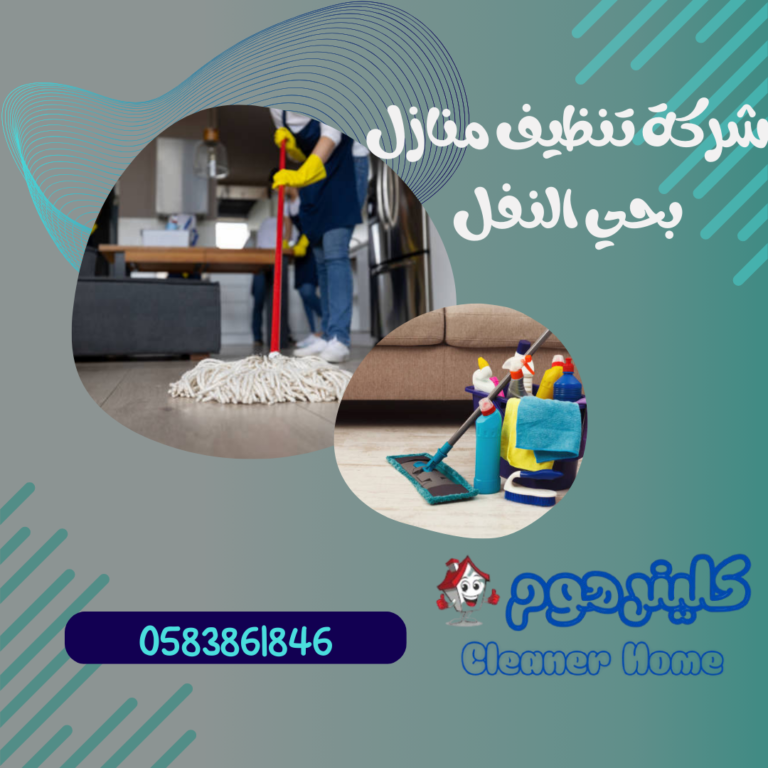 شركة تنظيف منازل بحي النفل 0583861846