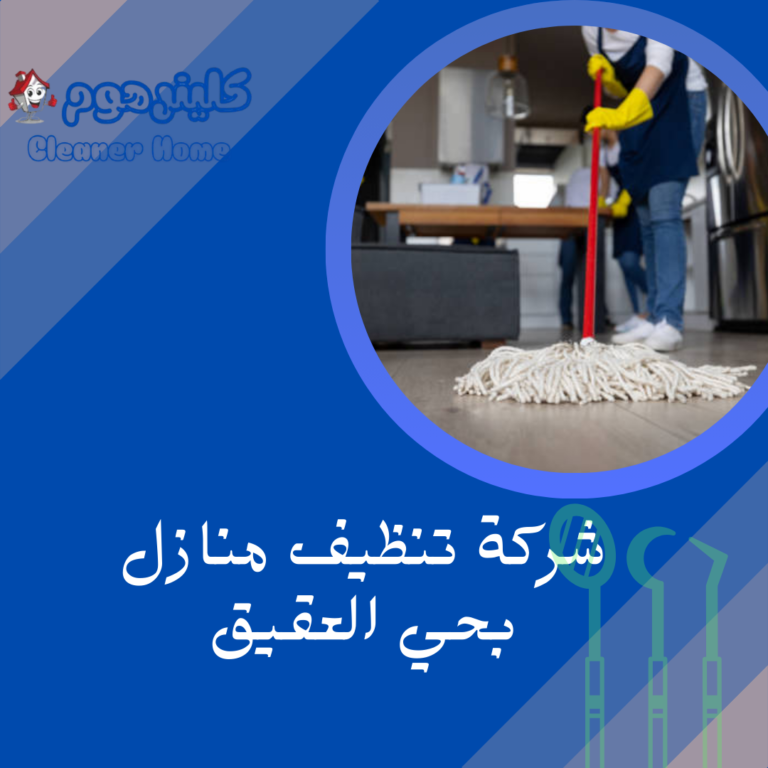 شركة تنظيف منازل بحي العقيق 0583861846