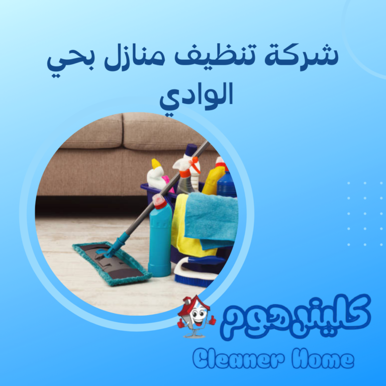 شركة تنظيف منازل بحي الوادي 0583861846