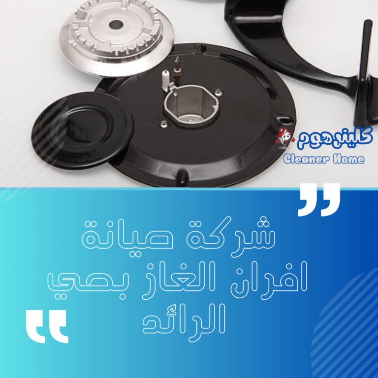 شركة صيانة افران الغاز بحي الرائد 0583861846