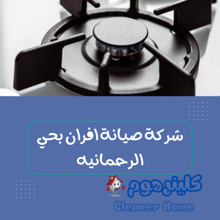 شركة صيانة افران بحي الرحمانيه 0583861846