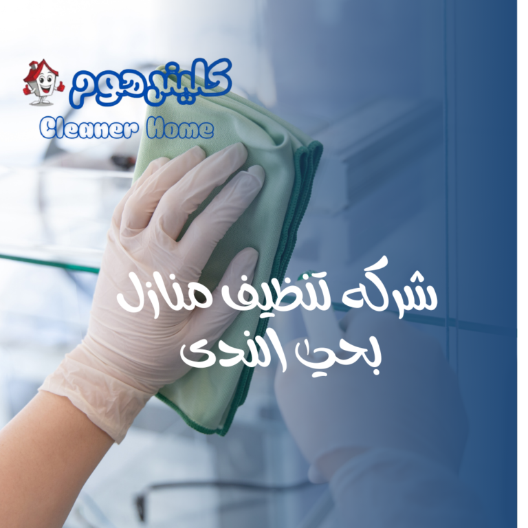 شركه تنظيف منازل بحي الندى 0583861846