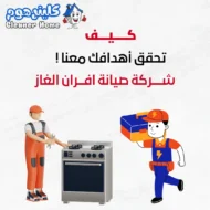 شركة صيانة افران غاز بحي بدر